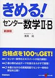 きめる!センター数学II・B (新課程) (センター試験V BOOKS 3)