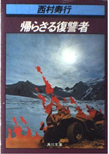 帰らざる復讐者 (角川文庫)