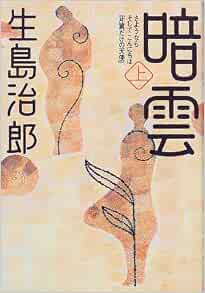 暗雲 さようならそしてこんにちは 片翼だけの天使 上 生島 治郎 本 通販 Amazon