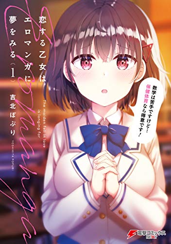 恋する乙女はエロマンガに夢をみる１ (電撃コミックスNEXT)