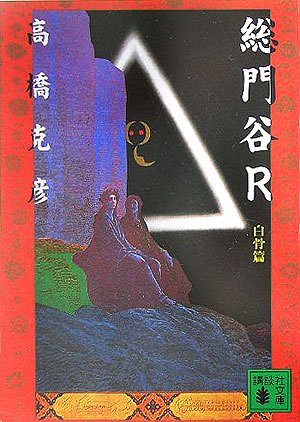 高橋克彦:総門谷R 白骨篇 (講談社文庫)