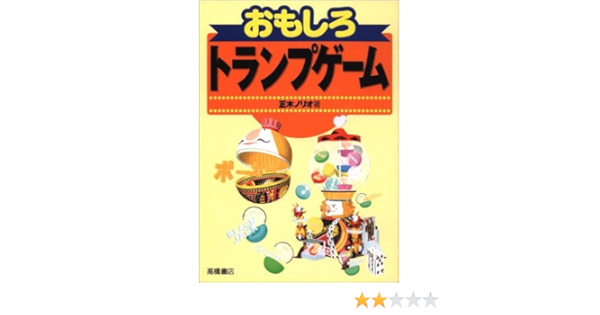 おもしろトランプゲーム 正木 ノリオ 本 通販 Amazon