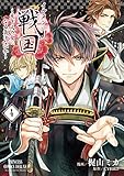 イケメン戦国~天下人の女になる気はないか~(4)(完結)(プリンセス・コミックスDX)