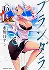 プランダラ (6) (角川コミックス・エース)