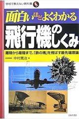 面白いほどよくわかる飛行機のしくみ―離陸から着陸まで、「鉄の塊」を飛ばす最先端理論 (学校で教えない教科書) 単行本