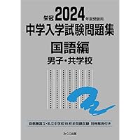 中学入学試験問題集 国語編 2008年度受験用 2025年度受験用 中学入学試験問題集 国語編 男子・共学校 (中学
