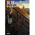 英雄の書（上） (新潮文庫)