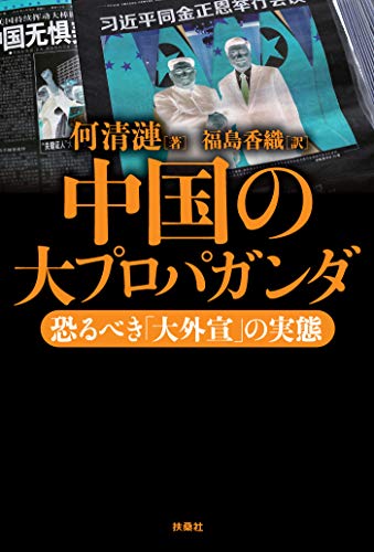 中国の大プロパガンダ――恐るべき「大外宣」の実態