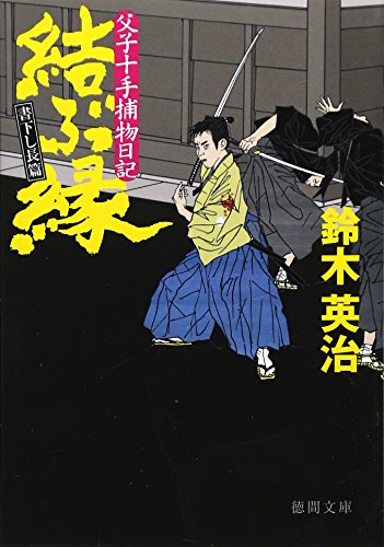 鈴木英治:結ぶ縁―父子十手捕物日記 (徳間文庫)