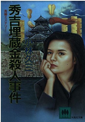 小林久三:秀吉埋蔵金殺人事件 (光風社文庫)