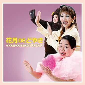 Amazon Music イクヨクルヨなう165の花月deどやさ Amazon Co Jp
