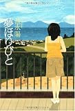 夢ほりびと