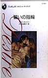 誓いの指輪 (シルエット・ディザイア 801)