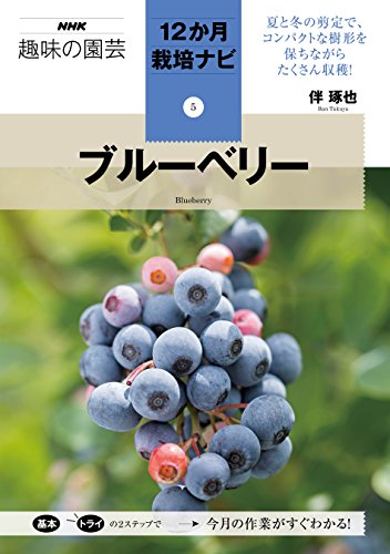 ブルーベリー (NHK趣味の園芸12か月栽培ナビ(5)) ブルーベリー (NHK趣味の園芸12か月栽培ナビ(5))