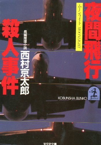 西村京太郎:夜間飛行(ムーンライト)殺人事件 (光文社文庫)