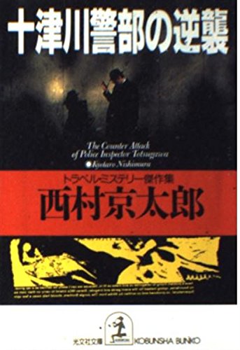 西村京太郎:十津川警部の逆襲―トラベル・ミステリー傑作集 (光文社文庫)