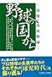 野球の国から ～追憶の高校野球～
