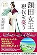 額田女王、現代を憂う (OR books)