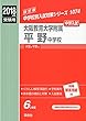 大阪教育大学附属平野中学校 2018年度受験用赤本 1074 (中学校別入試対策シリーズ)