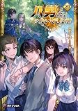八男って、それはないでしょう!　ライトノベル　1-29巻セット