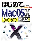 はじめてのMacOSX Leopard v10.5対応 (BASIC MASTER SERIES) はじめてのMacOSX Leopard v10.5対応 (BASIC MASTER SERIES)