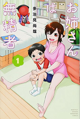 『お姉さんは無精者』1巻