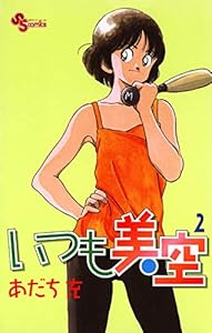 いつも美空（２） (少年サンデーコミックス)