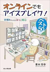 オンラインでもアイスブレイク ベスト50 不慣れな人もほっと安心 青木 将幸 志賀 壮史 本 通販 Amazon
