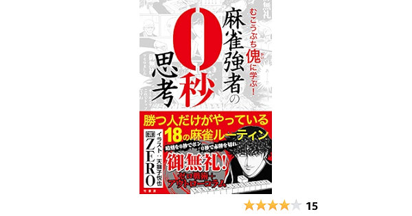 麻雀強者の0秒思考 近代麻雀戦術シリーズ Zero 天獅子 悦也 本 通販 Amazon 麻雀強者の0秒思考 近代麻雀戦術シリーズ Zero 天獅子 悦也 本 通販 Amazon
