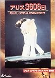 アリス 3606日 FINAL LIVE at KORAKUEN (数量限定生産)[DVD]