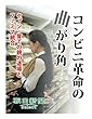 コンビニ革命の曲がり角　セブン・育ての親の退場とファミマ統合 (朝日新聞デジタルSELECT)