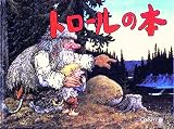トロールの本　ノルウェー