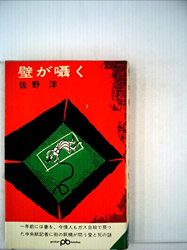 壁が囁く (1966年) (ポケット文春)