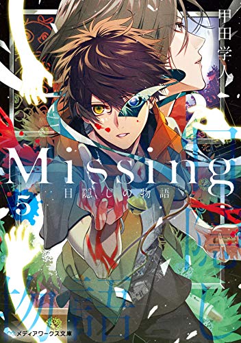 甲田学人:Missing5 目隠しの物語 (メディアワークス文庫)