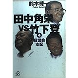 田中角栄VS竹下登 4 (講談社+アルファ文庫 E 24-4)