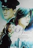 asiapo118 香港アジア：劇場映画ポスター【美少年の恋】（2000年香港映画）出演： スティーヴン・フォン ダニエル・ウー スー・チー