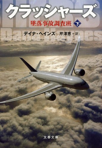 デイナ・ヘインズ:クラッシャーズ 下 #墜落事故調査班 (文春文庫)