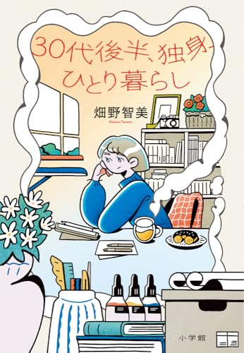 畑野智美:30代後半、独身、ひとり暮らし