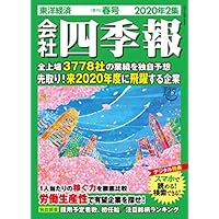 会社四季報 2020年2集春号 [雑誌]
