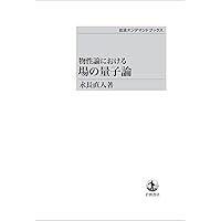 凝縮系物理における場の理論 (下) | Alexander Altland, Ben Simons