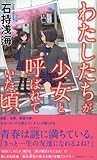 わたしたちが少女と呼ばれていた頃