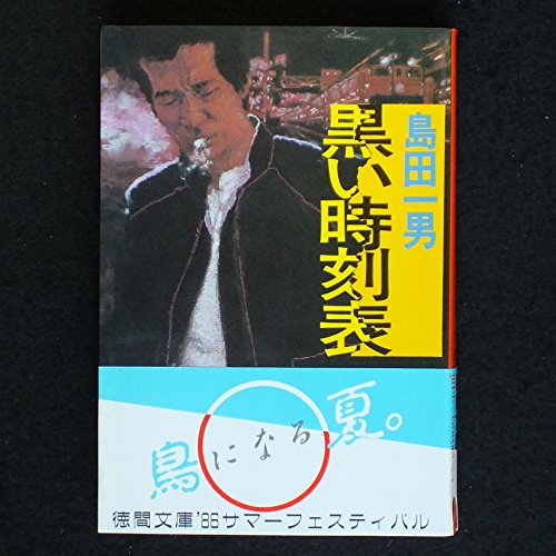 黒い時刻表 (徳間文庫)
