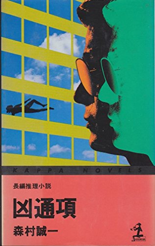 凶通項 (カッパ・ノベルス)