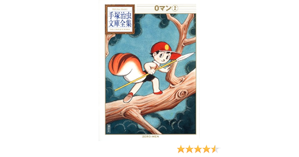 0マン 2 手塚治虫文庫全集 手塚 治虫 本 通販 Amazon