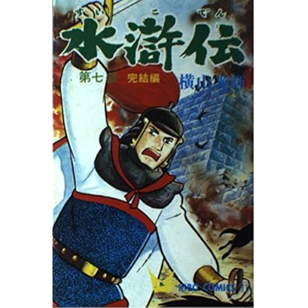 Amazon.co.jp: 決定版 水滸伝 全6巻セット (新装版) : 横山 光輝: 本