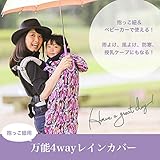 【Hulule公式】【授乳ケープにもなる】★雨の外出の必需品★寒い冬も雨の日も使える♪抱っこ紐＆スリング用レインコート★レインカバー【日本製】レインカバー　レインコート　抱っこ紐　ベビーキャリア　ケー