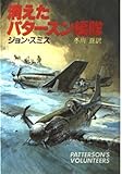 消えたパタースン編隊 (ハヤカワ文庫NV)