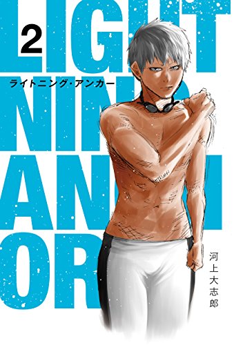 『Lightning Anchor』2巻