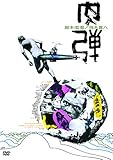 肉弾 [DVD]