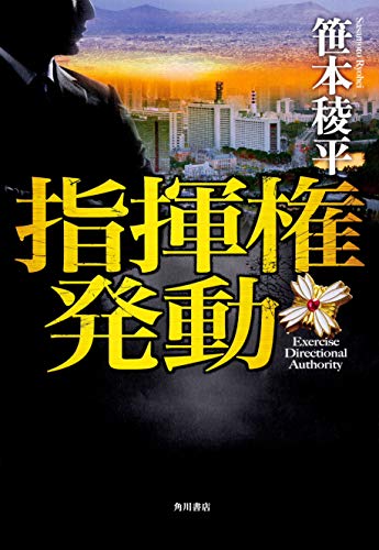 笹本稜平:指揮権発動